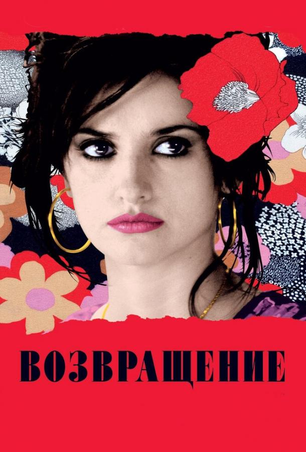 Фильм Возвращение (2006) смотреть онлайн в HD качестве