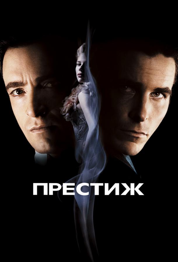 Фильм Престиж (2006) смотреть онлайн в качестве FHD