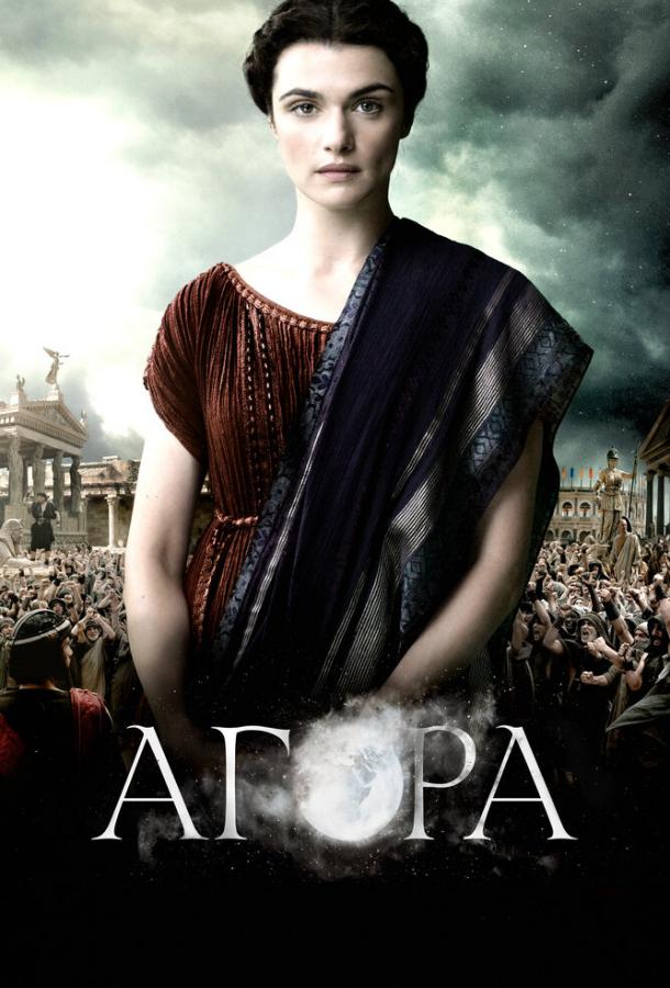 Фильм Агора (2009) смотреть онлайн в хорошем качестве