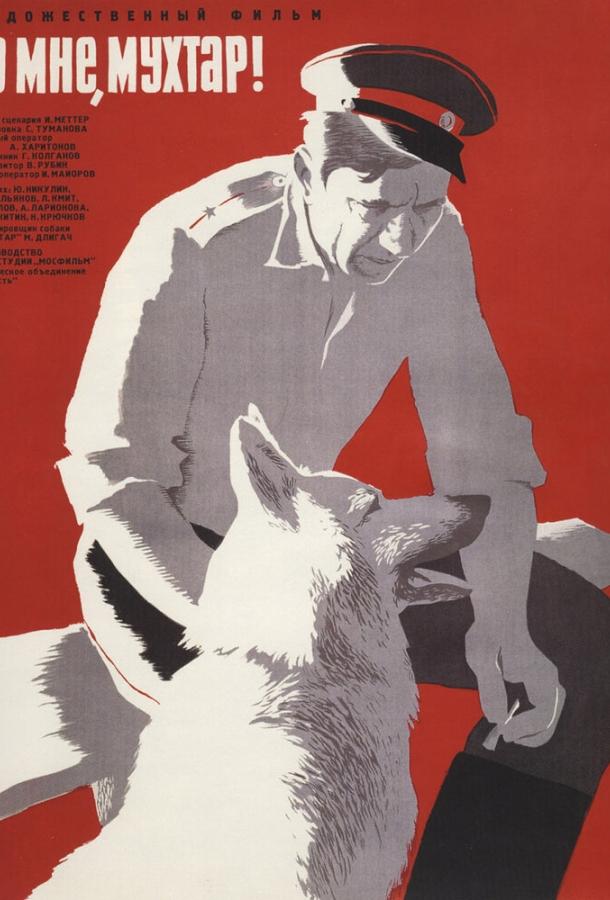 Фильм Ко мне, Мухтар! 1964 смотреть онлайн с актёрами Лев Дуров и Сергей Голованов